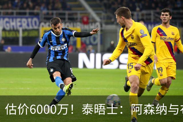估价6000万！泰晤士：阿森纳与布阿迪经纪人谈判，M费8000万太贵