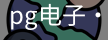 pg电子网址